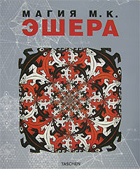 обложка книги Магия М. К. Эшера книга Магия М. К. Эшера, автор: Ж. Л. Лошер, В. Ф. Вельдхуизен